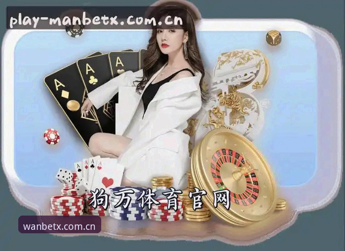 揭秘狗万体育平台：从四万条检索记录看MANBETX入口的真正走法